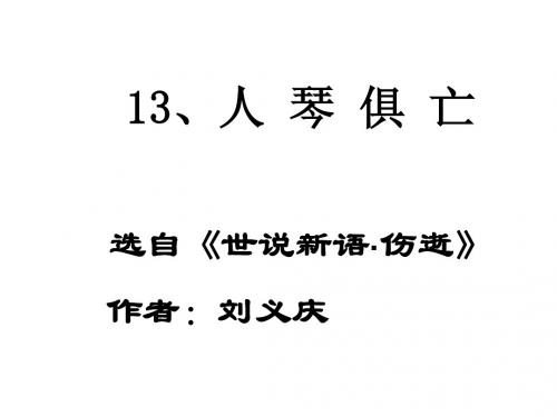 江苏省苏州市三中八年级上 13《人琴俱亡》课件 苏教版
