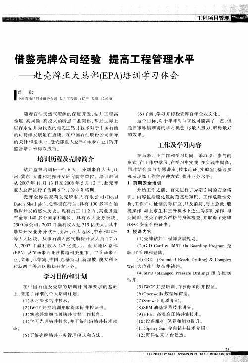 借鉴壳牌公司经验  提高工程管理水平——赴壳牌亚太总部(EPA)培训学习体会