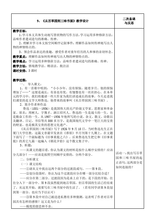 集体备课教案9.《从百草园到三味书屋》(二次备课)优质课公开课一等奖