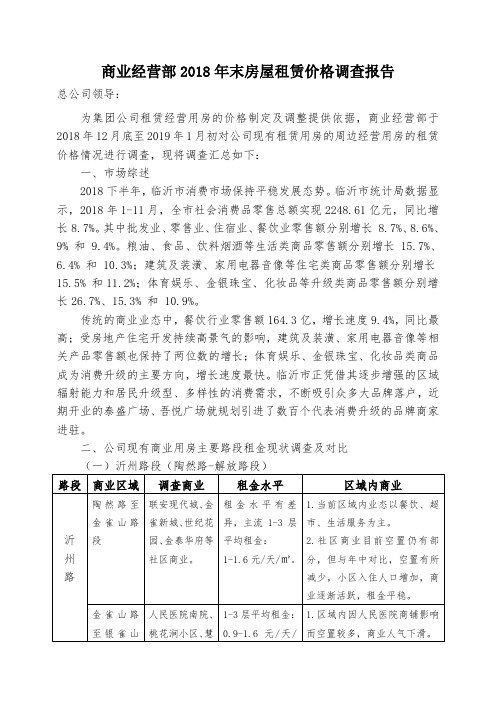 商业经营部2018年末房屋租赁市场调查报告