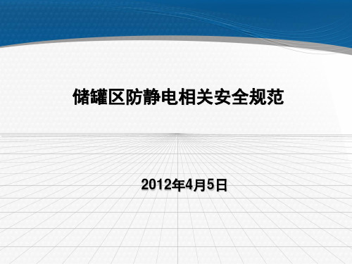 储罐区防静电相关安全规范