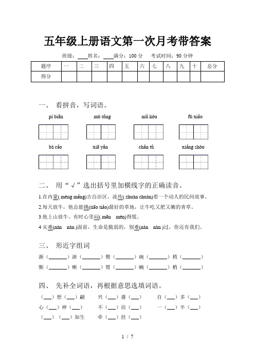 五年级上册语文第一次月考带答案