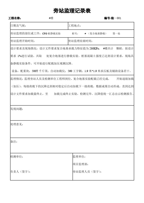 CFG桩静载实验旁站记录 001-复1