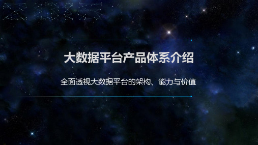 大数据平台产品体系介绍