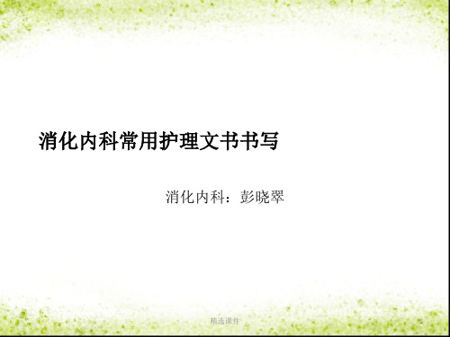 消化内科常用护理文书书写