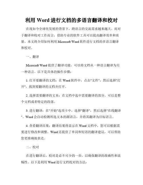 利用Word进行文档的多语言翻译和校对