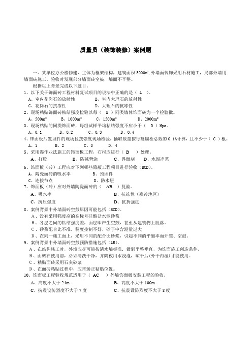 质量员(装饰装修)案例分析题