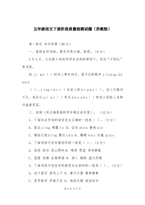 五年级语文下册阶段质量检测试题（苏教版）