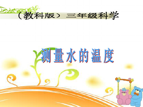 (教科版)三年级科学下册课件_测量水的温度