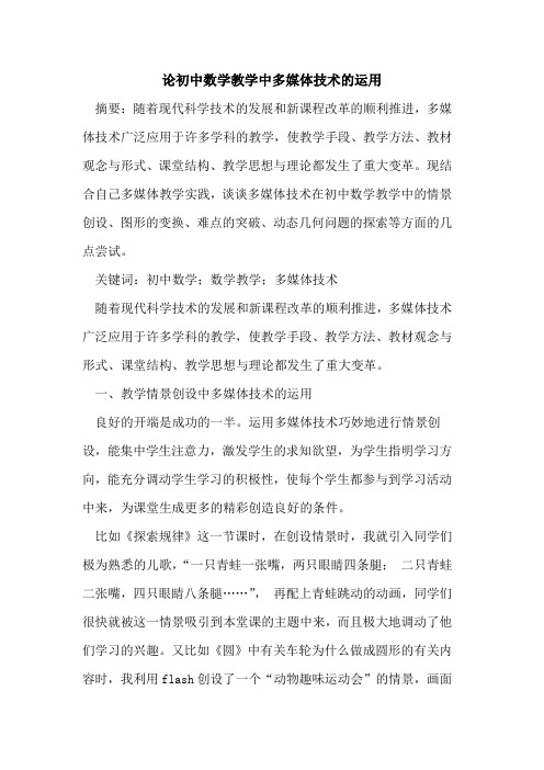论初中数学教学中多媒体技术的运用