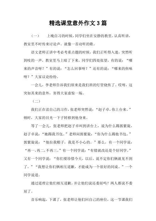 精选课堂意外作文3篇
