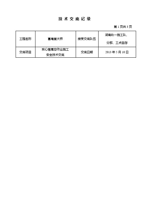 实心墩高空作业安全技术交底