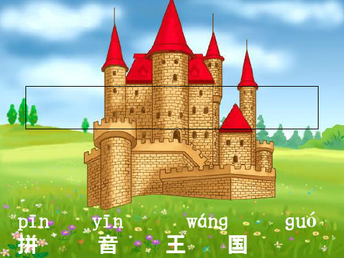 部编教材一年级上册语文《ang eng ing ong》ppt1