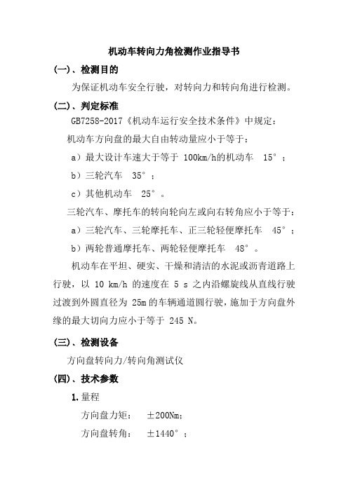 机动车转向力角检测作业指导书