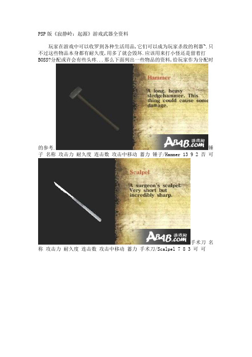 PSP版《寂静岭：起源》游戏武器全资料