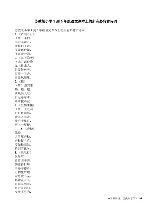 苏教版小学1到6年级语文课本上的所有必背古诗词