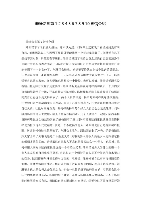 非缘勿扰第1 2 3 4 5 6 7 8 9 10剧情介绍