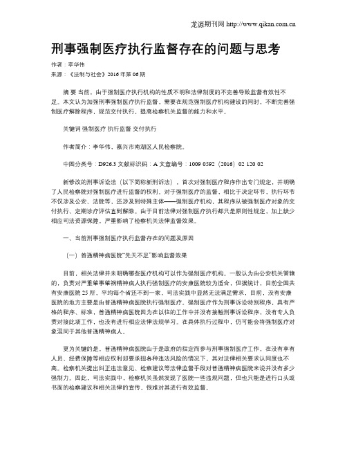 刑事强制医疗执行监督存在的问题与思考