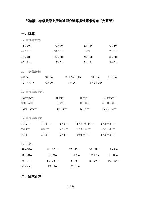 部编版二年级数学上册加减混合运算易错题带答案(完整版)