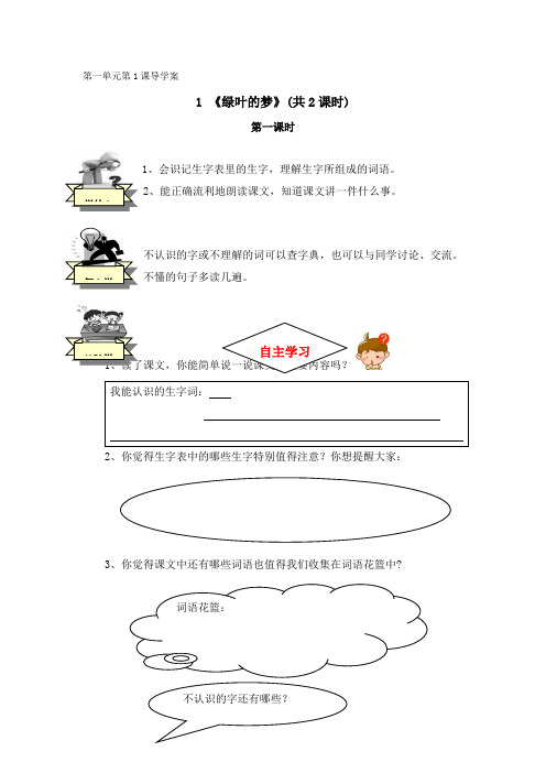 人教版四年级上册语文绿叶的梦导学案[1]