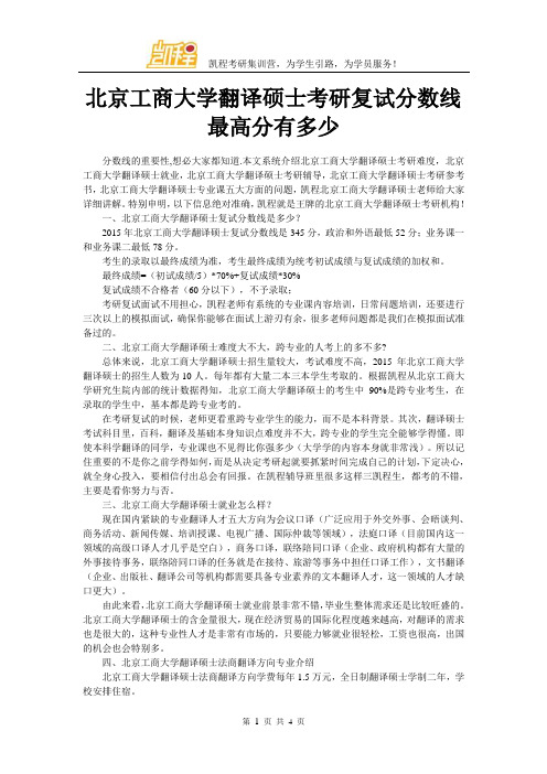 北京工商大学翻译硕士考研复试分数线最高分有多少