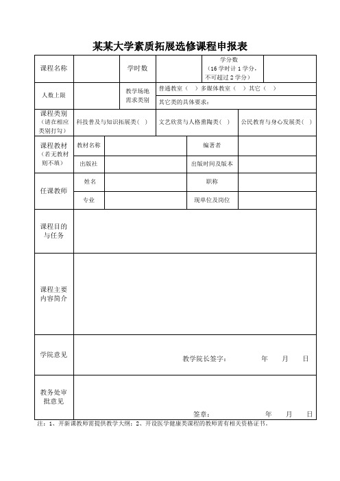 某某大学素质拓展选修课程申报表(可A4直接打印)