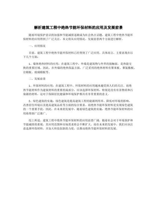 解析建筑工程中绝热节能环保材料的应用及发展前景