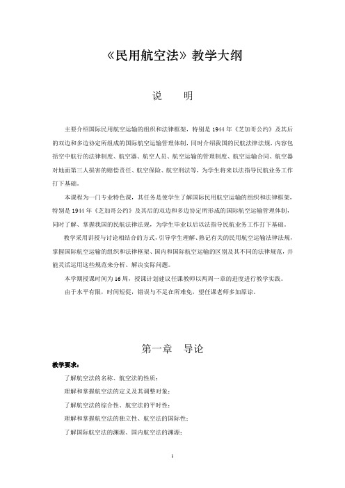 民航法大纲