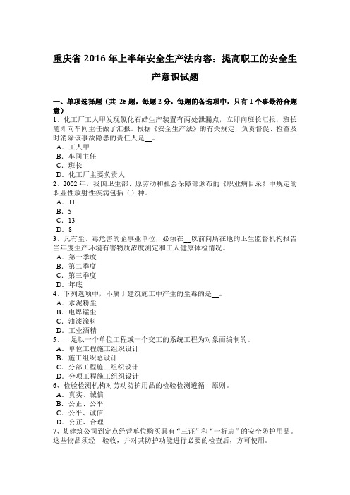 重庆省2016年上半年安全生产法内容：提高职工的安全生产意识试题