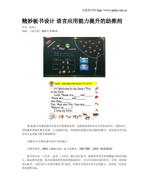 精妙板书设计 语言应用能力提升的助推剂