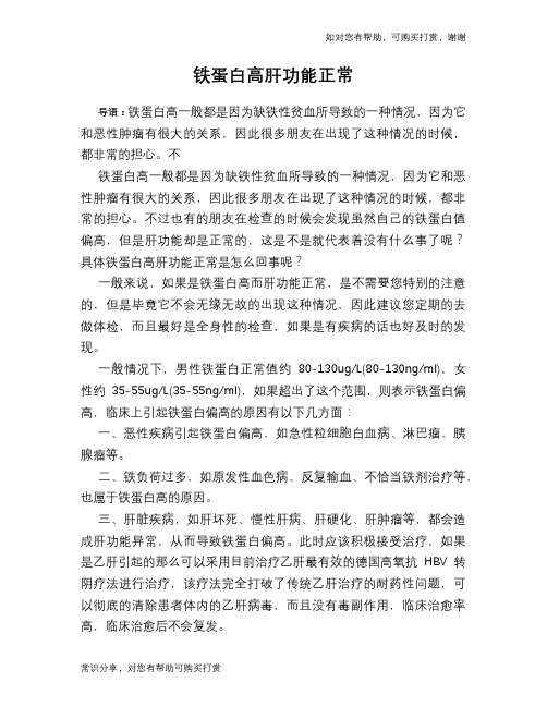 铁蛋白高肝功能正常