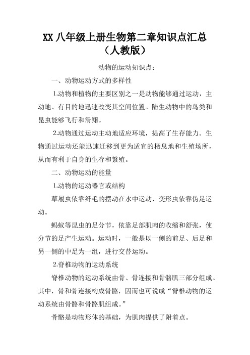 八年级上册生物第二章的知识点(人教)