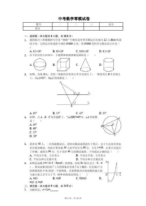北京市朝阳区2020年中考数学零模试卷解析版
