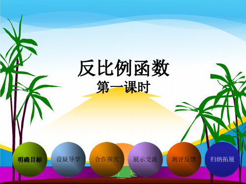 华东师大版八年级下册数学：17.4.1反比例函数课件 (共16张PPT)