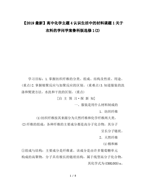 【2019最新】高中化学主题4认识生活中的材料课题1关于衣料的学问学案鲁科版选修1(2)