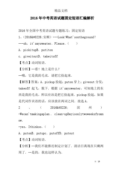 2016年中考英语试题固定短语汇编解析