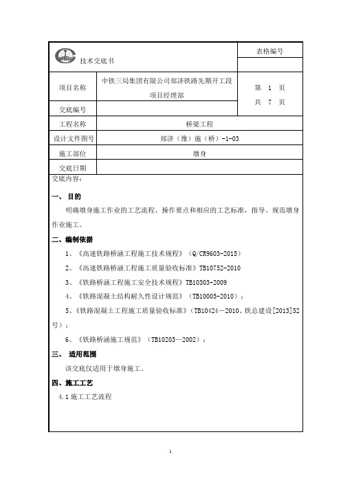 (完整版)墩身技术交底