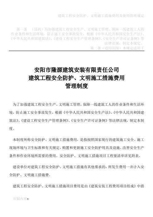建筑工程安全防护、文明施工措施费用管理制度