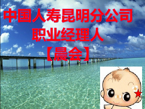 中国人寿早会模版