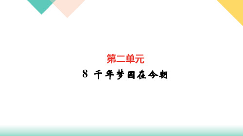 部编版四年级下册语文训练课件千年梦圆在今朝(完美版)PPT