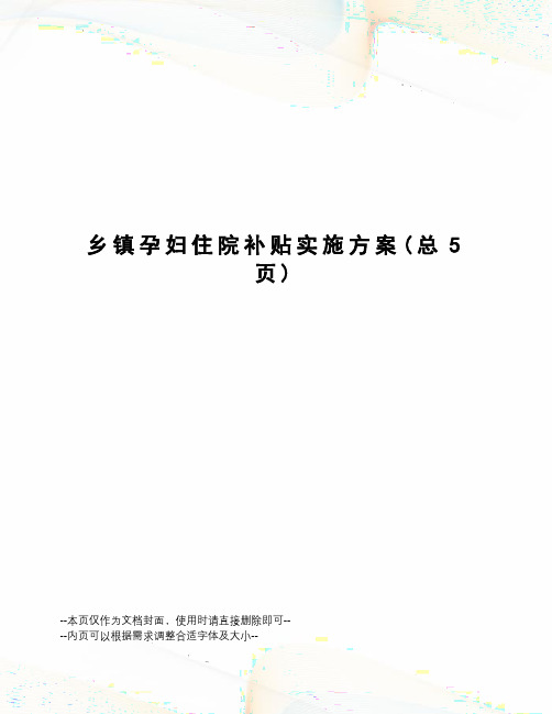 乡镇孕妇住院补贴实施方案