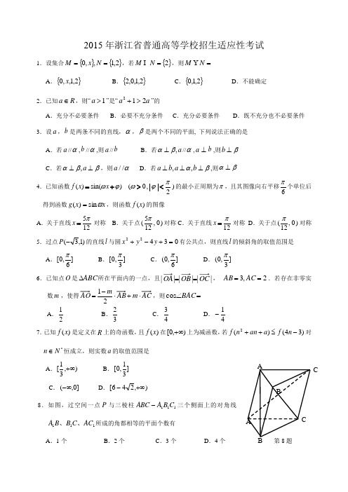 2015年浙江省普通高等学校招生适应性考试(精校版含答案)