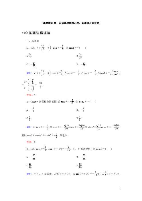 2018届高考数学(文)大一轮复习检测：第三章 三角函数、解三角形 课时作业20 Word版含答案