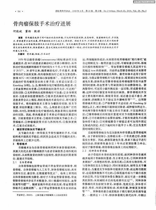 骨肉瘤保肢手术治疗进展