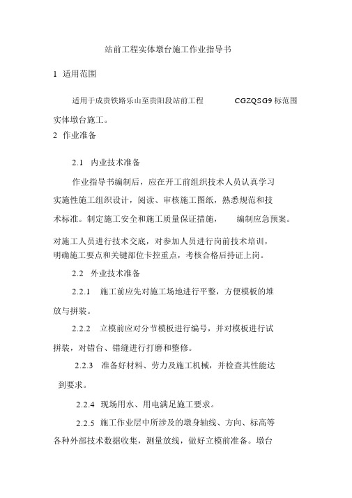 站前工程实体墩台施工作业指导书