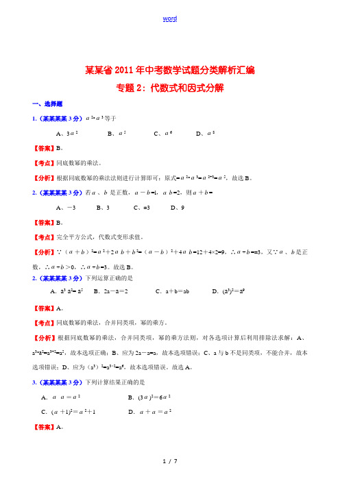 福建省2011年中考数学试题分类解析汇编 专题2：代数式和因式分解