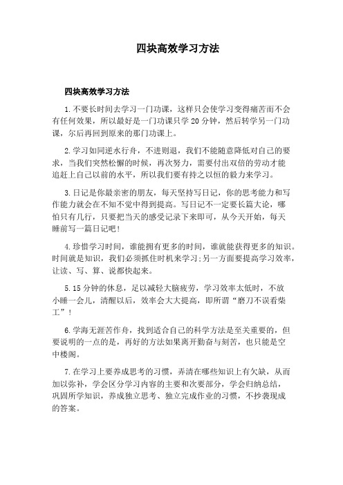 四块高效学习方法