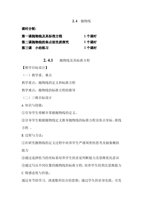 高中数学选修2-1 第二章第四节《2.4抛物线》全套教案