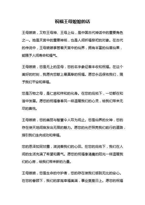 祝福王母娘娘的话