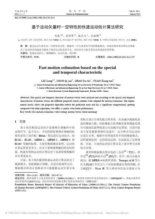 基于运动矢量时_空特性的快速运动估计算法研究_刘龙
